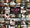「百人百景」京都市岡崎/村松伸/京都・岡崎「百人百景」実行委員会【3000円以上送料無料】