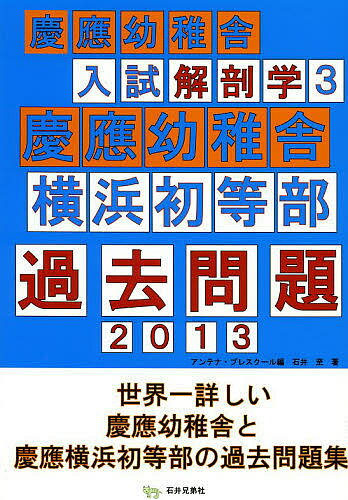 慶應幼稚舎入試解剖学 3／アンテナ・プレスクール／石井至【3000円以上送料無料】