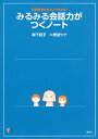 発達障害がある人のためのみるみる会話力がつくノート/柳下記子/野波ツナ【3000円以上送料無料】