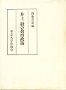 井上毅の教育政策/海後宗臣【3000円以上送料無料】