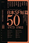 日本SF短篇50 日本SF作家クラブ創立50周年記念アンソロジー 2／日本SF作家クラブ【3000円以上送料無料】