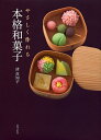 やさしく作れる本格和菓子/清真知子/レシピ【3000円以上送料無料】