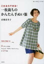これならできる!一枚裁ちのかんたん手ぬい服/高橋恵美子【3000円以上送料無料】