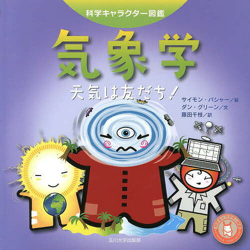 著者サイモン・バシャー(絵) ダン・グリーン(文) 藤田千枝(訳)出版社玉川大学出版部発売日2013年04月ISBN9784472059322ページ数62Pキーワードきしようがくてんきわともだちかがくきやらくたーずか キシヨウガクテンキワトモダチカガクキヤラクターズカ ばしや− さいもん BASHE バシヤ− サイモン BASHE9784472059322内容紹介わたしたちの住む地球では、年々気象のようすが変わっている。天気を予報するのはとても難しいんだ。いま、気象学にみんなの関心が集まっている。とびきりの「荒くれ者」たちや楽しい天気の友だちと知り合いになろう。※本データはこの商品が発売された時点の情報です。目次第1章 気象の世界/第2章 青空で夢を見る/第3章 しっけしけグループ/第4章 荒くれ者たち