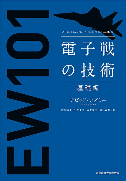 電子戦の技術 基礎編／デビッド・アダミー／河東晴子／小林正明【3000円以上送料無料】