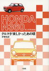 ホンダN360 クルマが楽しかったあの頃／伊東和彦【3000円以上送料無料】