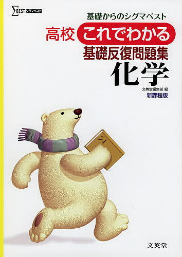 高校これでわかる基礎反復問題集化学【3000円以上送料無料】