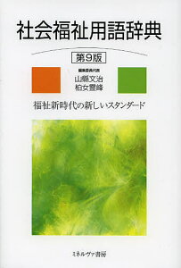 社会福祉用語辞典 福祉新時代の新しいスタンダード/山縣文治/委員代表柏女霊峰【3000円以上送料無料】