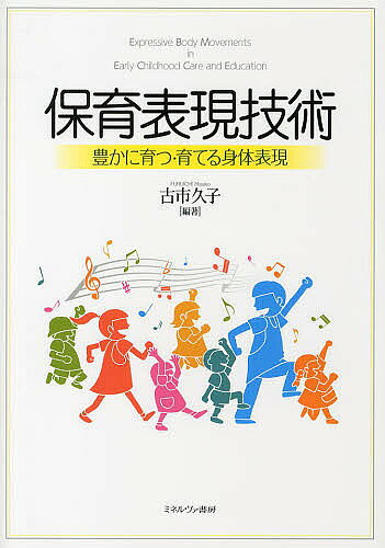 著者古市久子(編著)出版社ミネルヴァ書房発売日2013年03月ISBN9784623065691ページ数175Pキーワードほいくひようげんぎじゆつゆたかにそだつそだてる ホイクヒヨウゲンギジユツユタカニソダツソダテル ふるいち ひさこ フルイチ ヒサコ9784623065691内容紹介「双方向性」を使った目からうろこの指導法。コミュニケーションのように、子どもも保育者も自然に楽しくできる。※本データはこの商品が発売された時点の情報です。目次第1部 身体表現とは何か（豊かな身体表現力を育てる/身体表現の考え方/保育者と身体表現/子ども達と身体表現）/第2部 身体表現あそびの具体的な指導案・教材の紹介（身体表現あそびの指導/子どもが喜ぶ身体表現の教材）