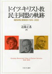 ドイツ・キリスト教民主同盟の軌跡 国民政党と戦後政治1945～2009／近藤正基【3000円以上送料無料】