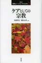 叢書宗教とソーシャル・キャピタル 3【3000円以上送料無料】
