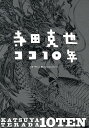 寺田克也ココ10年/寺田克也【3000円以上送料無料】