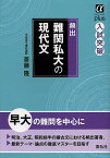 頻出難関私大の現代文 入試突破／斎藤隆【3000円以上送料無料】