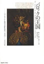 バロックの王国 ハプスブルク朝の文化社会史1550-1700年/R.J.W.エヴァンズ/新井皓士【3000円以上送料無料】