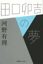 田口卯吉の夢/河野有理【3000円以上送料無料】