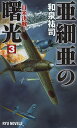 亜細亜の曙光 3/和泉祐司【3000円以上送料無料】