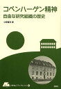 コペンハーゲン精神 自由な研究組織の歴史/小野健司【3000円以上送料無料】