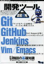 開発ツール徹底攻略 Git|GitHub|Jenkins|Vim|Emacs|Linuxの基礎知識【3000円以上送料無料】