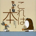 これはちいさな本/レイン・スミス/青山南【3000円以上送料無料】