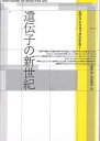 著者エヴリン・フォックス・ケラー(著) 長野敬(訳) 赤松眞紀(訳)出版社青土社発売日2001年10月ISBN9784791759170ページ数219，19Pキーワードいでんしのしんせいき イデンシノシンセイキ けら− えぶりん．ふおつくす ケラ− エブリン．フオツクス9784791759170内容紹介「遺伝子」という言葉ができてから百年。ゲノム解読の完了は、生命探究の終わりではなく、新たな始まりを告げた。DNAは決定因子ではなく、他の様々な因子との相互作用こそ重要とわかり、「遺伝子」を捨て去るべき時代が来つつある。気鋭の科学哲学者が遺伝学史を総括し、大きなターニングポイントとしての現在の課題を明確にする。※本データはこの商品が発売された時点の情報です。目次序章 ある強力な言葉の伝記/第1章 静止と変化の原動力—遺伝学的な安定性の調節/第2章 遺伝子機能の意味—遺伝子は何を行うのか/第3章 遺伝プログラムの概念—生物体を作る方法/第4章 遺伝子分析の限界—発生経路を踏み外させないものは何か/結論 遺伝子は何のためのものか