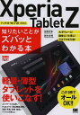 Xperia Tablet Z知りたいことがズバッとわかる本/佐野正弘/鈴木友博【3000円以上送料無料】