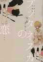 プッタネスカの恋 天堂きりん短編集/天堂きりん【3000円以上送料無料】