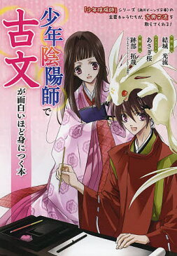 『少年陰陽師』で古文が面白いほど身につく本／結城光流【合計3000円以上で送料無料】