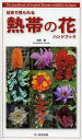 日本で見られる熱帯の花ハンドブック/土橋豊【3000円以上送料無料】