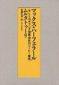 マックス・ハーフェラール もしくはオランダ商事会社のコーヒー競売／ムルタトゥーリ／佐藤弘幸【3000円以上送料無料】