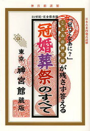 冠婚葬祭のすべて こよみの神宮館が残さず答える 冠ってなあに? 21世紀・完全保存版【3000円以上送料無料】