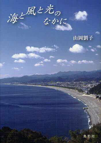 海と風と光のなかに／山岡劉子【3000円以上送料無料】