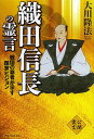 織田信長の霊言 戦国の覇者が示す国家ビジョン/大川隆法【3000円以上送料無料】