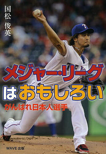 メジャー・リーグはおもしろい がんばれ日本人選手／国松俊英【3000円以上送料無料】