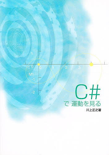 【3千円以上送料無料】C#で運動を見る／川上正之