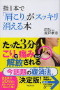指1本で「肩こり」がスッキリ消える本/坂戸孝志【3000円以上送料無料】