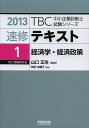 速修テキスト 2013-1／山口正浩【3000円以上送料無料】