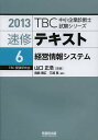 速修テキスト 2013-6/山口正浩【3000円以上送料無料】