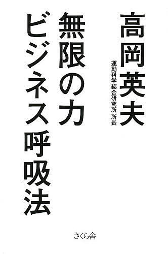 著者高岡英夫(著)出版社さくら舎発売日2013年04月ISBN9784906732364ページ数224Pキーワードビジネス書 むげんのちからびじねすこきゆうほう ムゲンノチカラビジネスコキユウホウ たかおか ひでお タカオカ ヒデオ9784906732364内容紹介ビジネスでピークパフォーマンスを引き出す究極の呼吸法！！身体・脳機能を高める画期的な運動法「ゆる」の開発者である高岡英夫。「呼吸法」の達人としても超一流の著者が、すぐ使えて効果抜群の呼吸法を、ビジネスパーソンのために厳選。シンプルかつ、ローコスト・ハイリターンの呼吸法で、ストレスに強い脳と身体をつくり、無類の底力を身につける！ベストコンディションで重要なビジネスを成功させる！※本データはこの商品が発売された時点の情報です。目次第1章 この呼吸法を身につけるとこんなにいいことが起きる/第2章 潜在能力を殺す「疲れ」を撃退する/第3章 はじまりにして究極の呼吸法「ベース」/第4章 呼吸法「ベース」の無限の力の活かし方/第5章 人の心を無理なくつかむ呼吸法/第6章 自分力を伸ばし本番に強くなる呼吸法/終章 見せかけではない若返り法