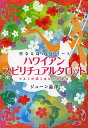 ハワイアン・スピリチュアルタロット 聖なる島のリトリート キルトが導くあなたの運命／ジューン澁澤【3000円以上送料無料】