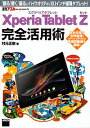 Xperia Tablet Z完全活用術 「観る」「聴く」「撮る」がハイクオリティな10.1インチ極薄タブレット!/村元正剛【3000円以上送料無料】