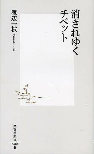 消されゆくチベット／渡辺一枝【3000円以上送料無料】