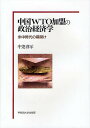 中国WTO加盟の政治経済学 米中時代の幕開け/中逵啓示【3000円以上送料無料】