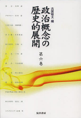 Politics - 【3千円以上送料無料】政治概念の歴史的展開 第6巻／古賀敬太