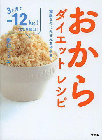 おからダイエットレシピ　満腹なのにみるみるやせる！／家村マリエ【合計3000円以上で送料無料】