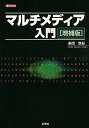 マルチメディア入門／赤間世紀／IO編集部【3000円以上送料無料】