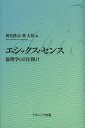 エシックス・センス 倫理学の目を開け/新名隆志/林大悟【3000円以上送料無料】