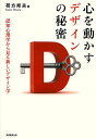 心を動かすデザインの秘密 認知心理学から見る新しいデザイン学/荷方邦夫【3000円以上送料無料】