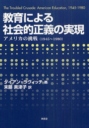 Educational Welfare - 【3千円以上送料無料】教育による社会的正義の実現 アメリカの挑戦(1945〜1980)／ダイアン・ラヴィッチ／末藤美津子