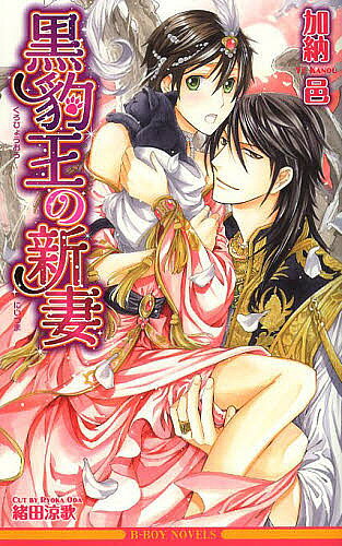 Hakusensha Hanamaru Library - 【3千円以上送料無料】黒豹王の新妻／加納邑