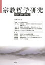 宗教哲学研究 No.30(2013)/宗教哲学会【3000円以上送料無料】